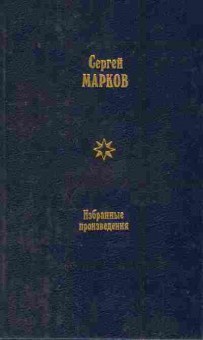 Книга Марков С. Избранные произведения в двух томах Том второй Вечные следы, 11-8140, Баград.рф